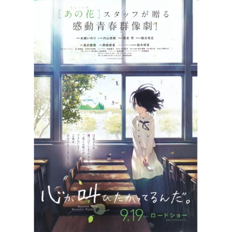 心が叫びたがってるんだ。 | 《マイ・シネマパラダイス》―映画チラシ―