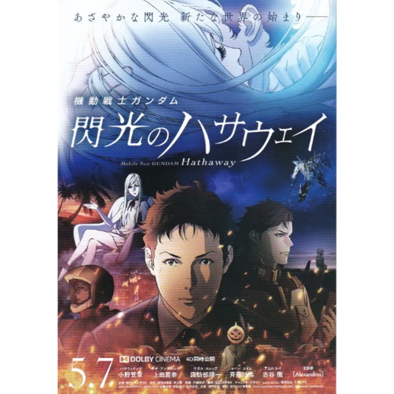機動戦士ガンダム 閃光のハサウェイ | 《マイ・シネマパラダイス