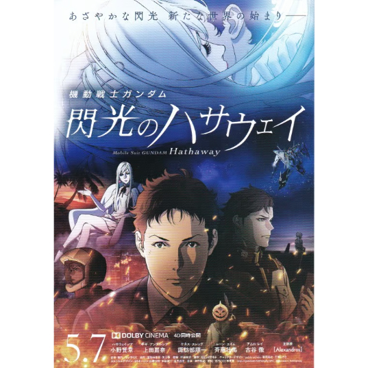 機動戦士ガンダム 閃光のハサウェイ | 《マイ・シネマパラダイス