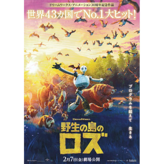 野生の島のロズ | 《マイ・シネマパラダイス》―映画チラシ―