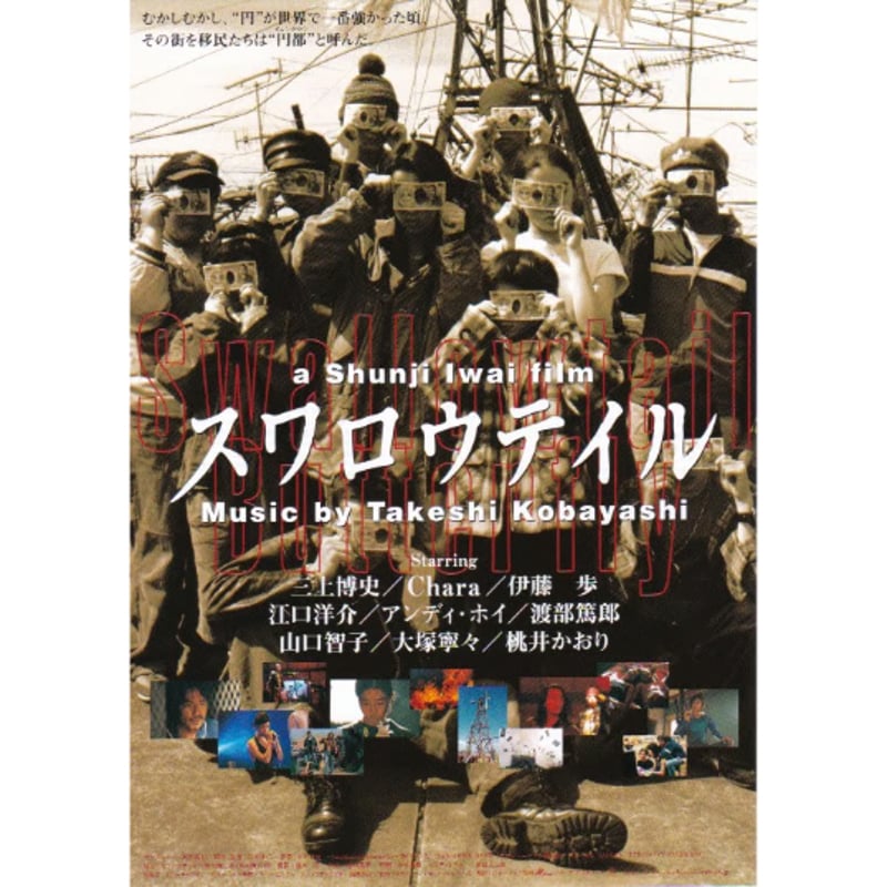 スワロウテイル | 《マイ・シネマパラダイス》―映画チラシ―