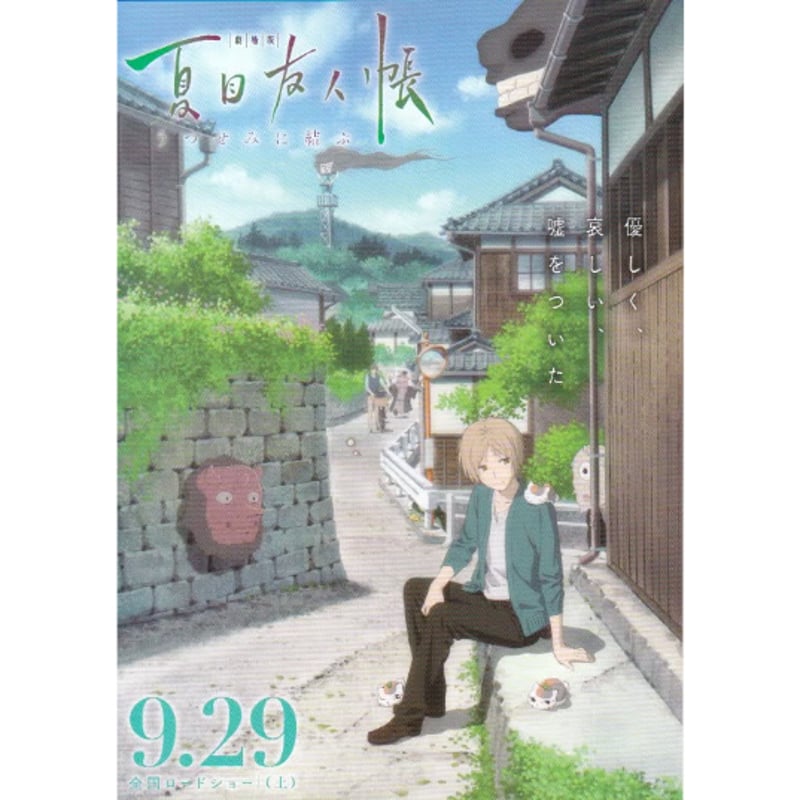 夏目友人帳 ～うつせみに結ぶ～［B］ | 《マイ・シネマパラダイス