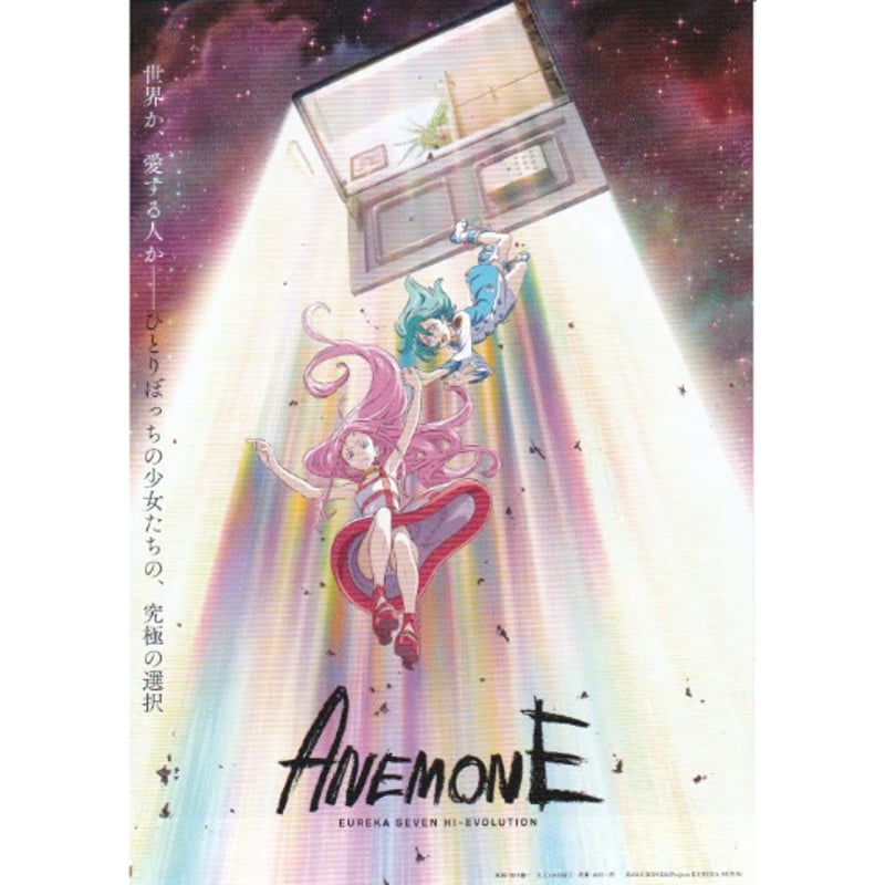 ANEMONE／交響詩篇エウレカセブン ハイエボリューション［B］ | 《マイ