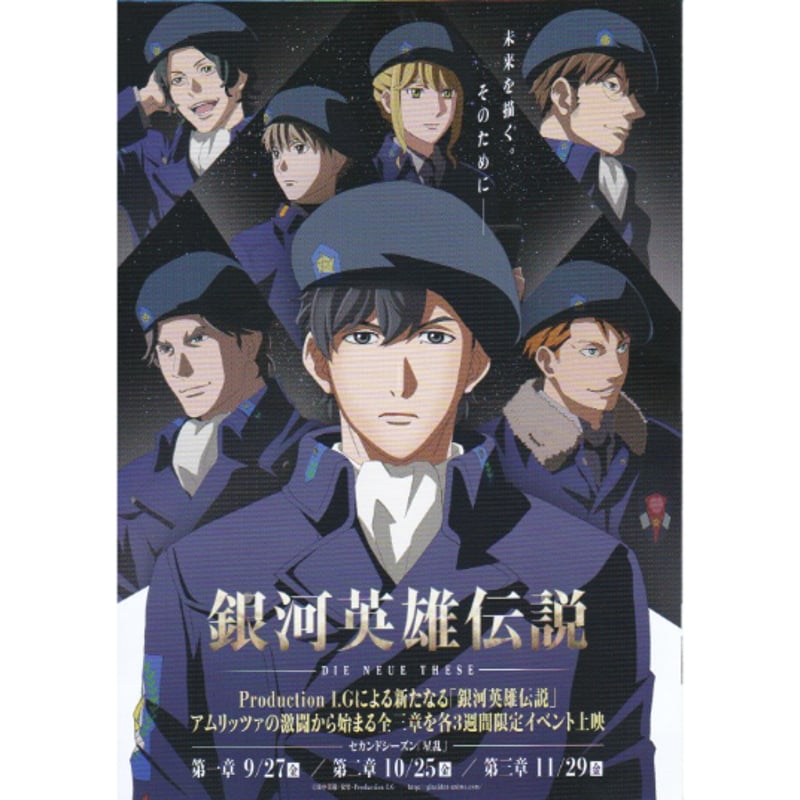 銀河英雄伝説 Die Neue These 星乱 第一章／第二章／第三章 | 《マイ