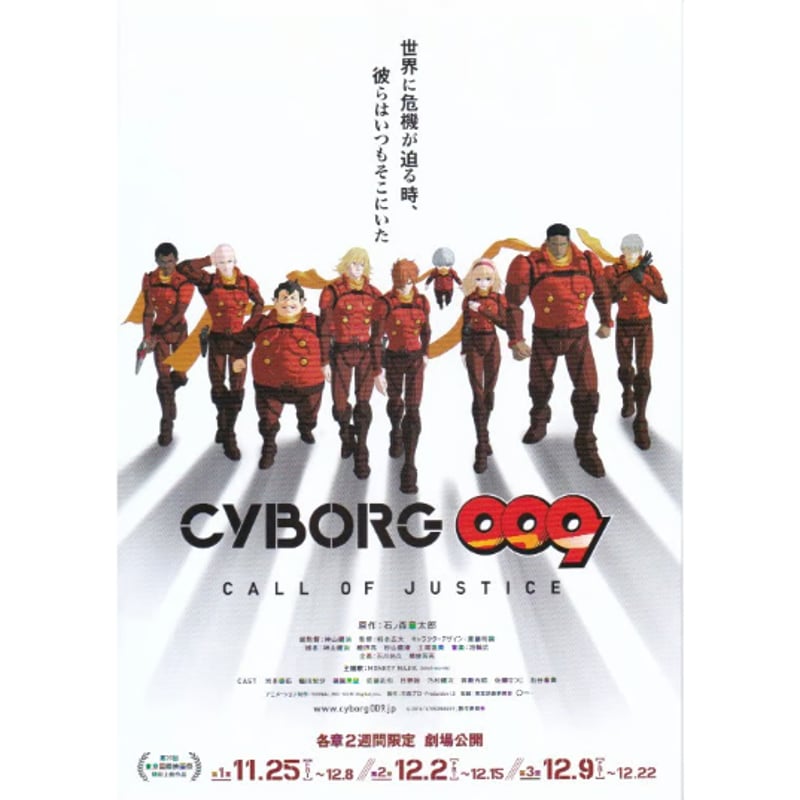CYBORG009 CALL OF JUSTICE | 《マイ・シネマパラダイス》―映画チラシ―