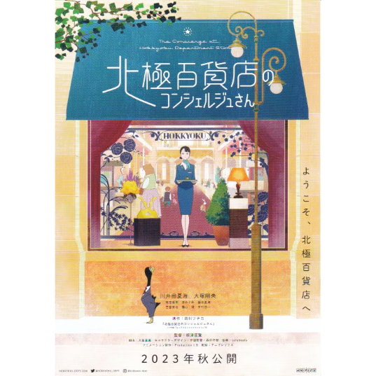 北極百貨店のコンシェルジュさん | 《マイ・シネマパラダイス》―映画