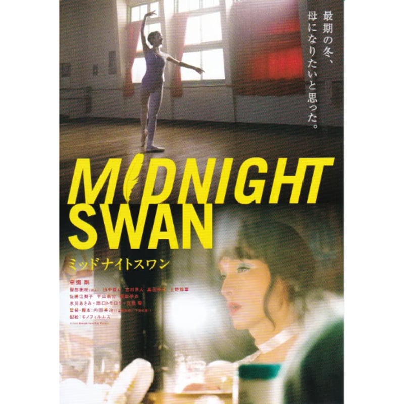 ミッドナイトスワン | 《マイ・シネマパラダイス》―映画チラシ―