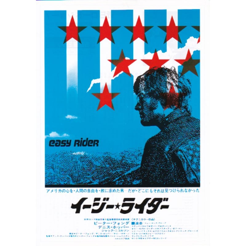 イージー・ライダー | 《マイ・シネマパラダイス》―映画チラシ―