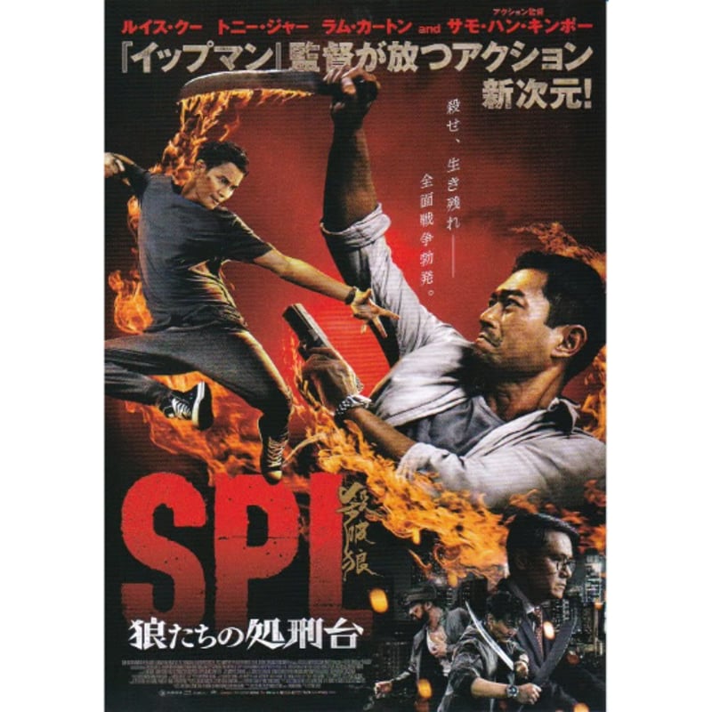 SPL 狼たちの処刑台 | 《マイ・シネマパラダイス》―映画チラシ―