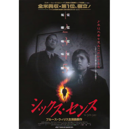 シックス・センス | 《マイ・シネマパラダイス》―映画チラシ―