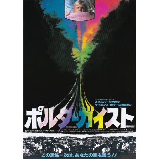 ポルターガイスト | 《マイ・シネマパラダイス》―映画チラシ―