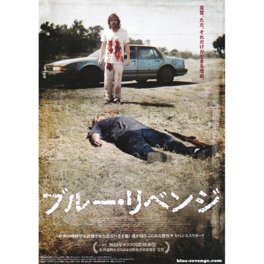 ブルー・リベンジ('13米/仏) Blu-ray 廃盤 Amazon.co.jp: ブルー・リベンジ [Blu-ray] : メイコン・ブレア