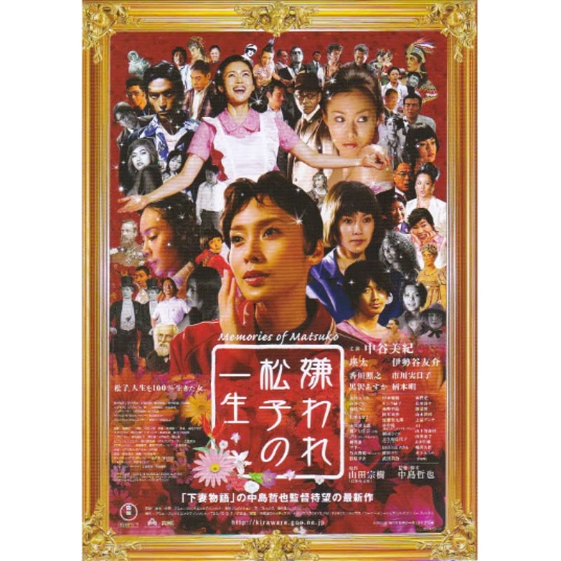 嫌われ松子の一生　B2映画ポスター 嫌われ松子の一生のフォトギャラリー画像(2/2)｜MOVIE WALKER PRESS 映画