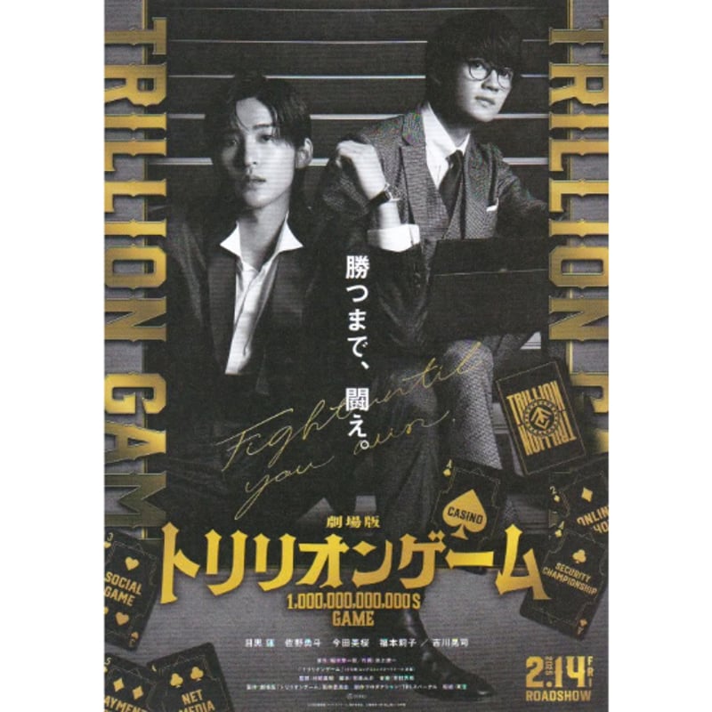 トリリオンゲーム［B］ | 《マイ・シネマパラダイス》―映画チラシ―