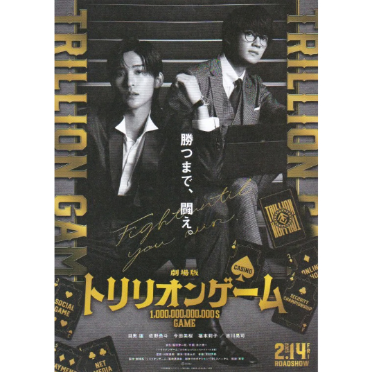 トリリオンゲーム［B］ | 《マイ・シネマパラダイス》―映画チラシ―