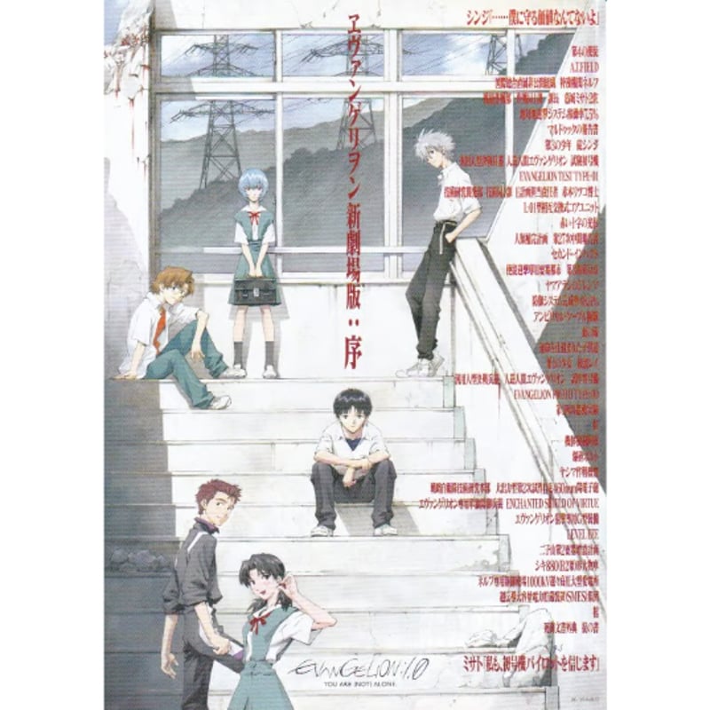 ヱヴァンゲリヲン新劇場版：序 | 《マイ・シネマパラダイス》―映画チラシ―
