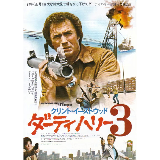 ダーティーハリー3 USオリジナル映画ポスター ダーティハリー3 | 《マイ・シネマパラダイス》―映画チラシ―