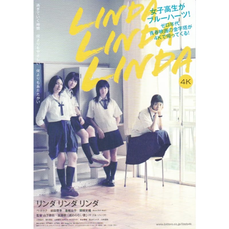 リンダ リンダ リンダ（4K） | 《マイ・シネマパラダイス》―映画チラシ―