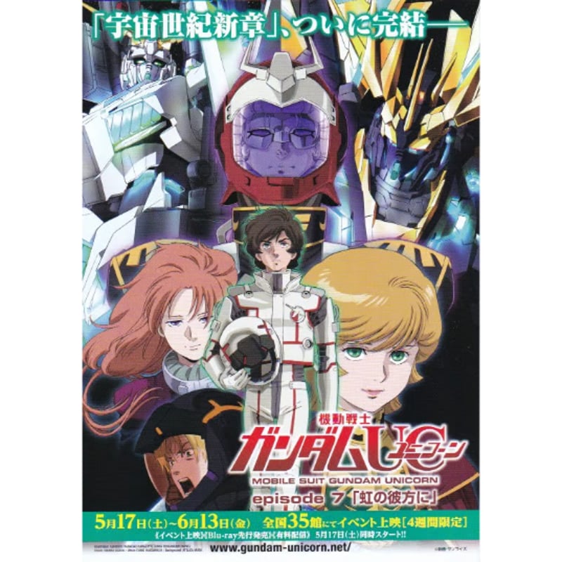機動戦士ガンダムUC（ユニコーン）／episode 7 虹の彼方に
