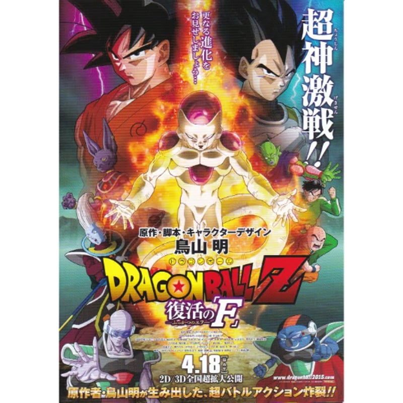 ドラゴンボールZ 復活のF 3Dポスター ドラゴンボールZ 復活の「F」 | 《マイ・シネマパラダイス》―映画チラシ―