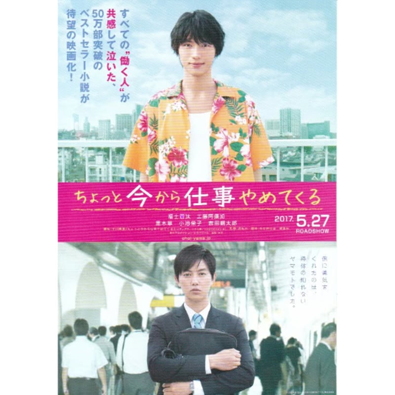 ちょっと今から仕事やめてくる | 《マイ・シネマパラダイス》―映画チラシ―