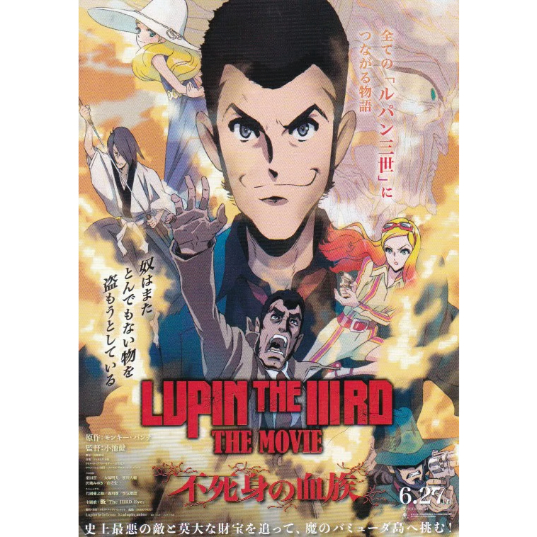 LUPIN THE IIIRD THE MOVIE 不死身の血族 | 《マイ・シネマパラダイス