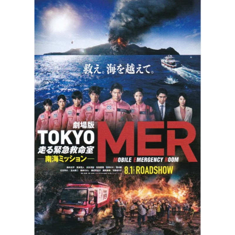 TOKYO MER～走る緊急救命室～南海ミッション | 《マイ・シネマ