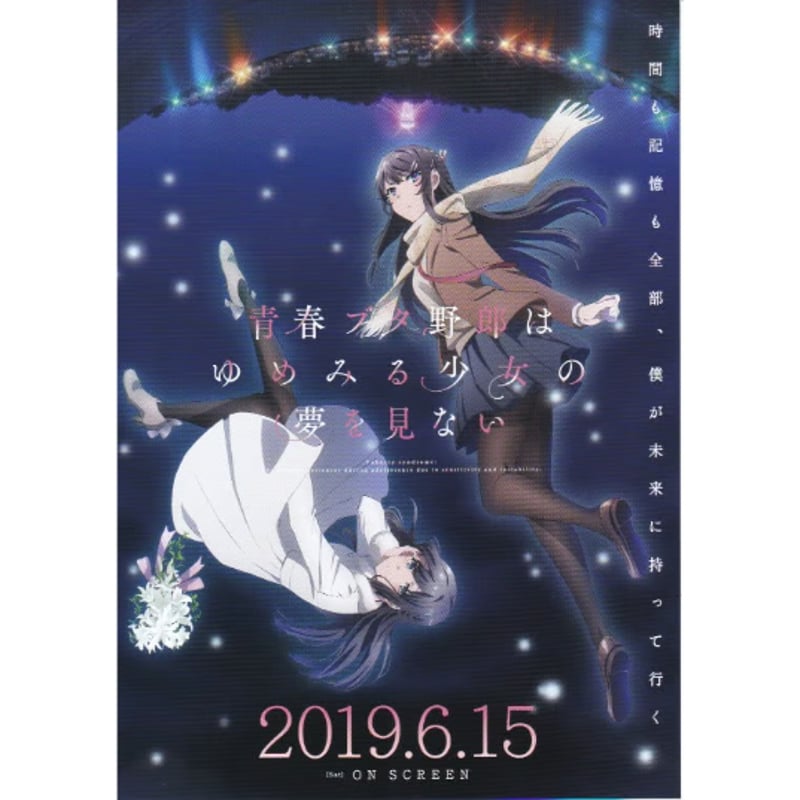 ［非売品］青春ブタ野郎はゆめみる少女の夢を見ない 販促ポスター 青春ブタ野郎はゆめみる少女の夢を見ない | 《マイ・シネマパラダイス