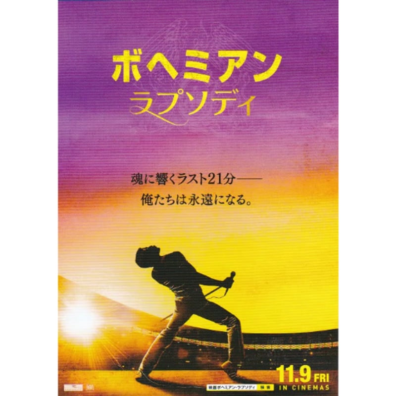 ボヘミアン・ラプソディ | 《マイ・シネマパラダイス》―映画チラシ―