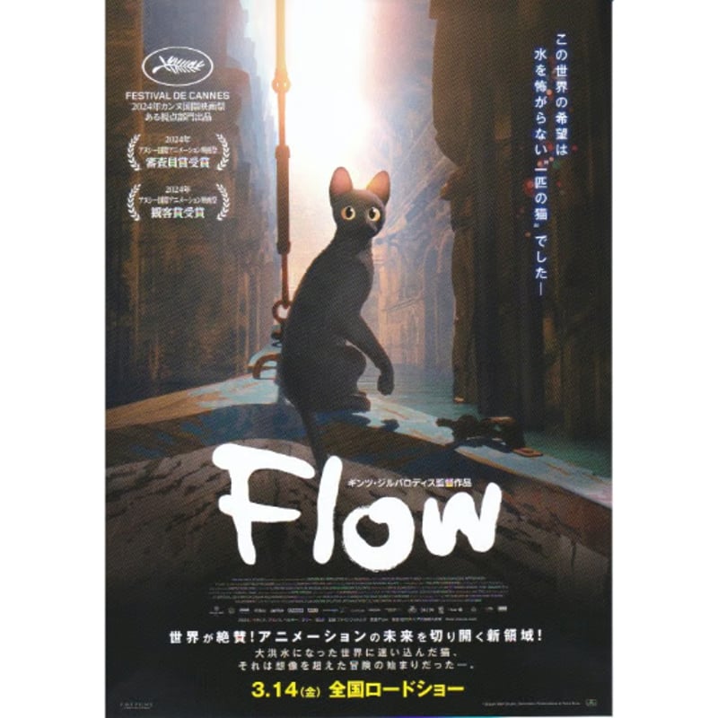 Flow | 《マイ・シネマパラダイス》―映画チラシ―