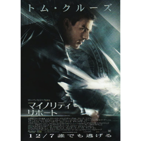 マイノリティ・リポート | 《マイ・シネマパラダイス》―映画チラシ―