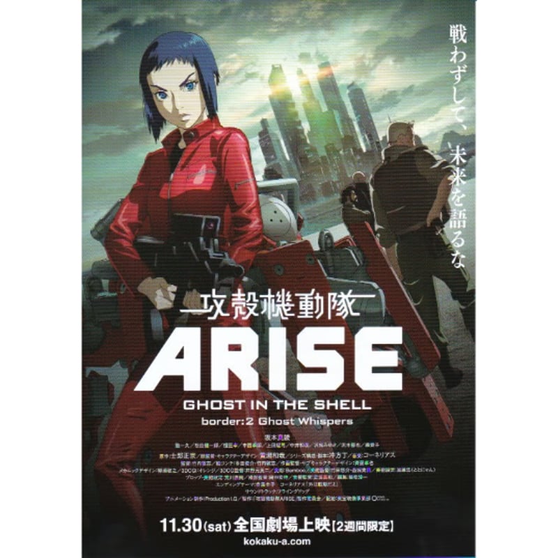 攻殻機動隊ARISE border:2 Ghost Whispers | 《マイ・シネマパラダ