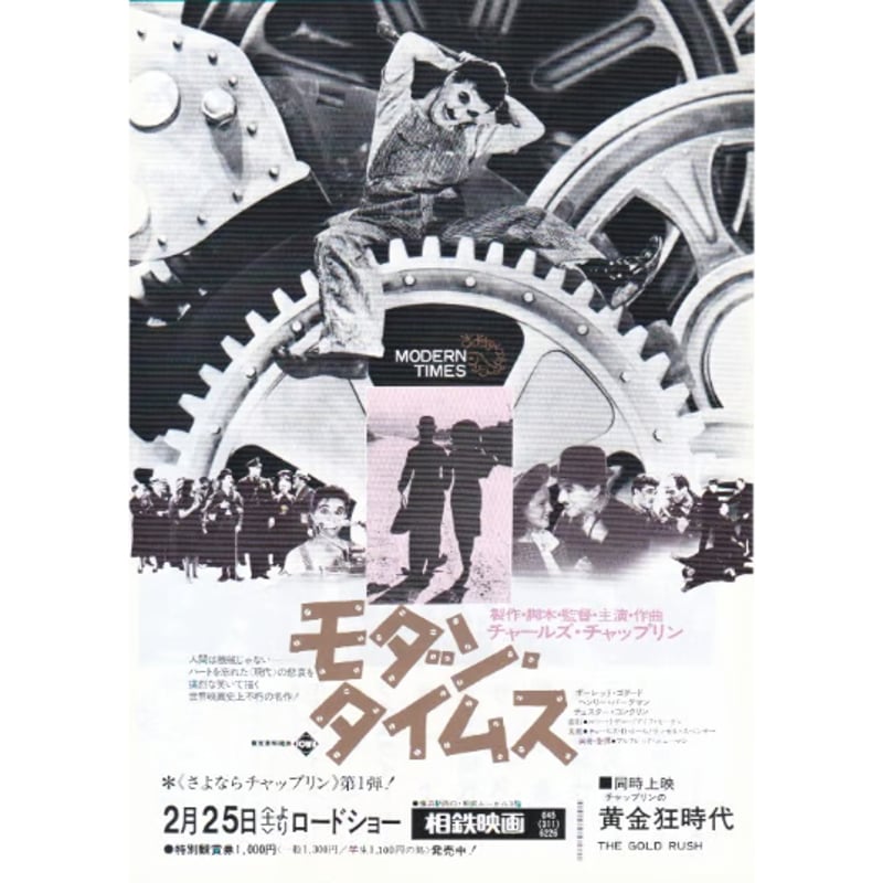 モダン・タイムス | 《マイ・シネマパラダイス》―映画チラシ―