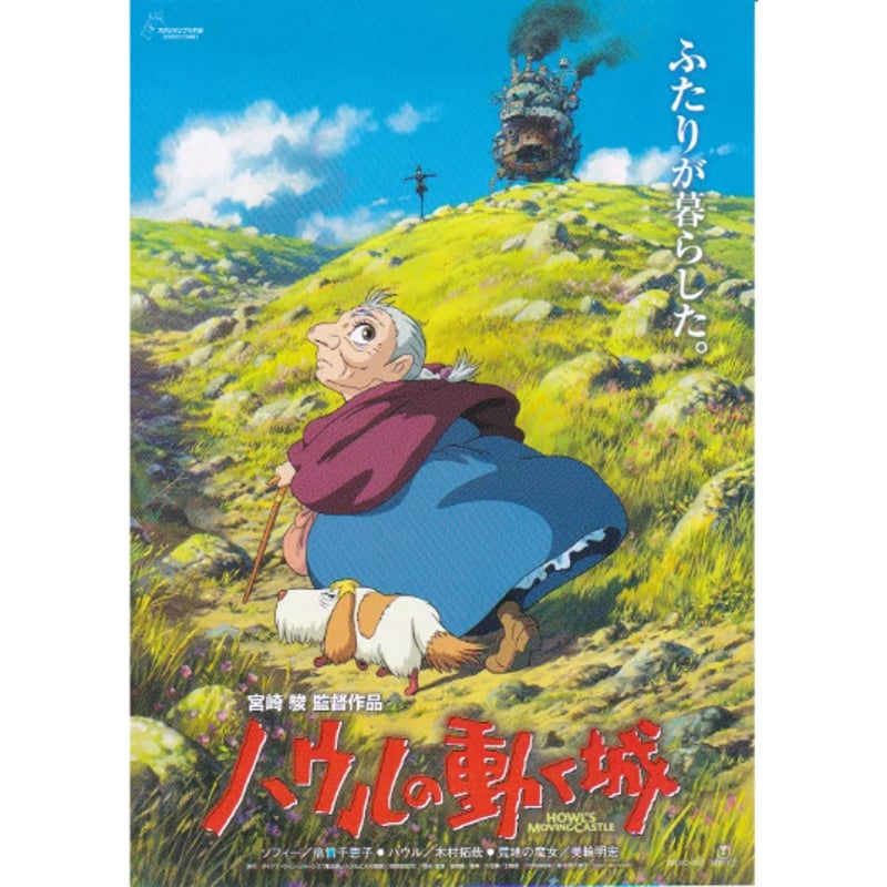 ハウルの動く城 | 《マイ・シネマパラダイス》―映画チラシ―