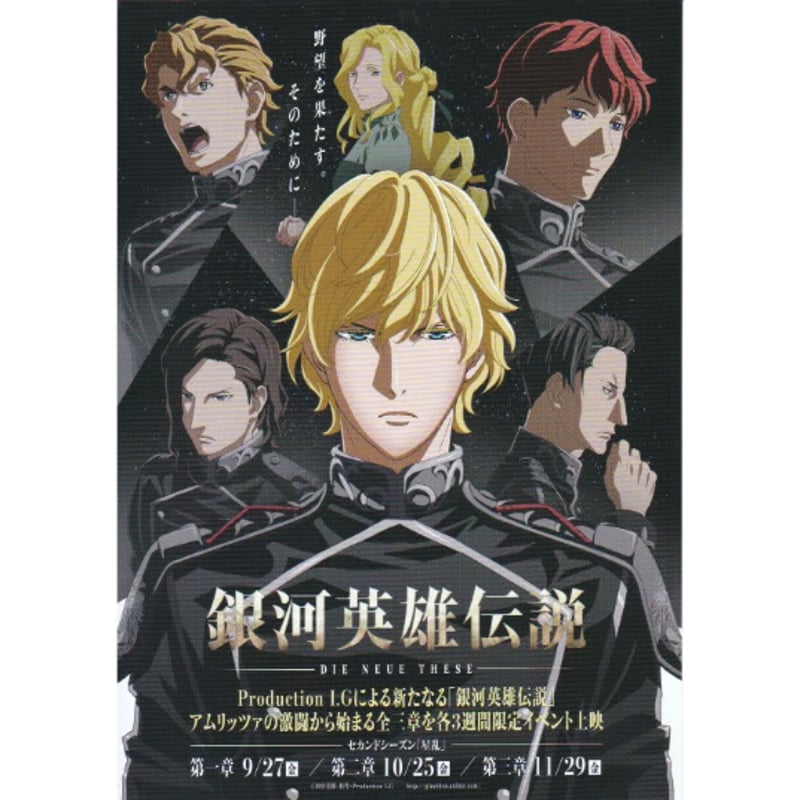 銀河英雄伝説 Die Neue These 星乱 第一章／第二章／第三章