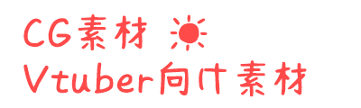 CG素材 ☀ Vtuber向け素材