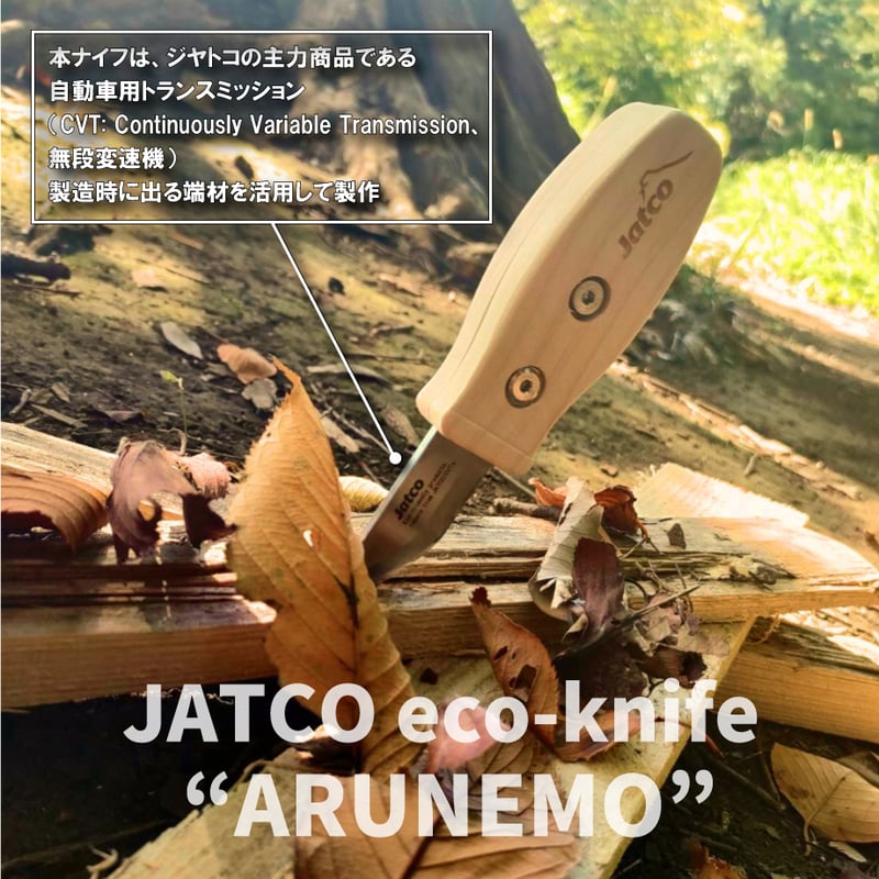 JATCO eco-knife ARUNEMO ナイフ単体 ナチュラル | JATCO