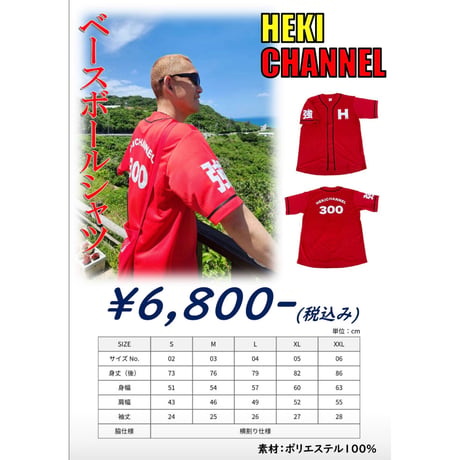 HEKI CHANNEL ベースボールシャツ