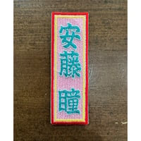 安藤瞳プロ 千社札ワッペン