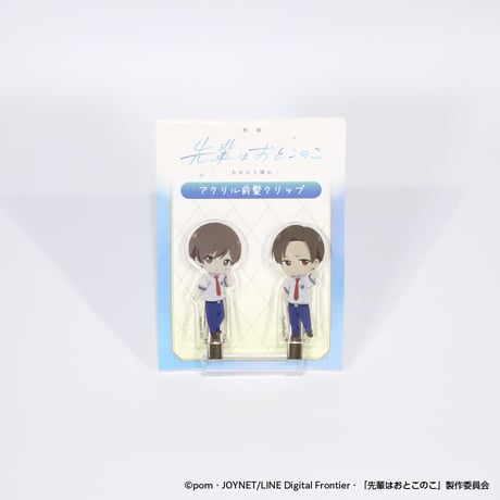 先輩はおとこのこ　アクリル前髪クリップ　まことB＆竜二