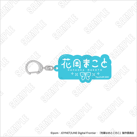 先輩はおとこのこ　アクリルキーホルダー　花岡まこと