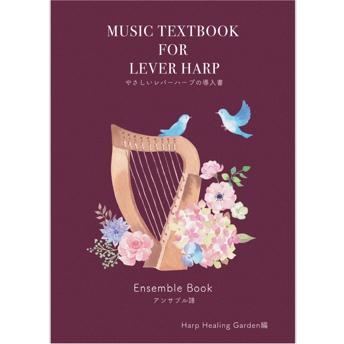 やさしいレバーハープの導入書 アンサンブル譜 | Harp Healing Garden
