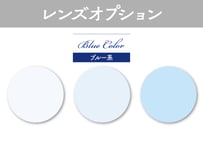 【レンズオプション/ カラーレンズ / ブルー系】◎当店でフレームセット商品をご購入した方のみとなります。