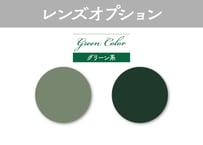 【レンズオプション/ カラーレンズ /グリーン系】◎当店でフレームセット商品をご購入した方のみとなります。