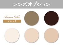 【レンズオプション/ カラーレンズ / ブラウン系】◎当店でフレームセット商品をご購入した方のみとなります。