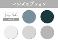 【レンズオプション/ カラーレンズ / グレー系】◎当店でフレームセット商品をご購入した方のみとなります。