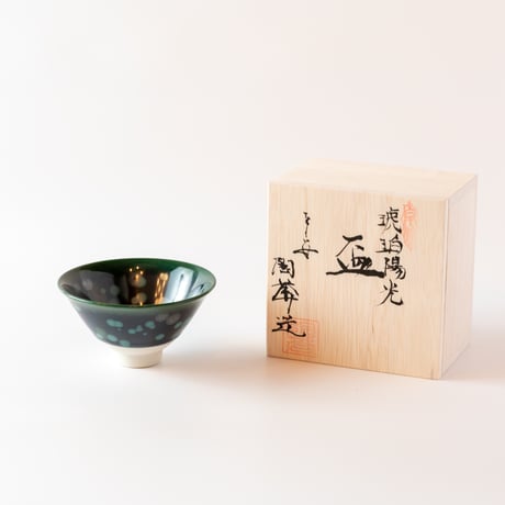 ぐい呑み　琥珀陽光　盃　②