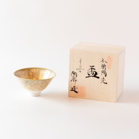 ぐい呑み　木蘭陽光　盃