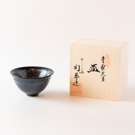 ぐい呑み　青霰天目　盃