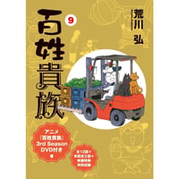 百姓貴族⑨ アニメ3rd Season DVD付き特装版